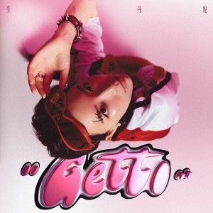 อัลบัม Getti ศิลปิน 李斯丹妮