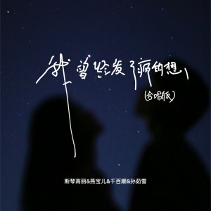 Listen to 我曾经发了疯的想 (合唱版) song with lyrics from 斯琴高丽