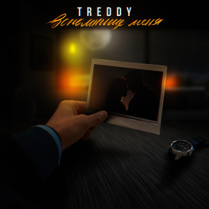 Listen to Вспомнишь меня song with lyrics from Treddy