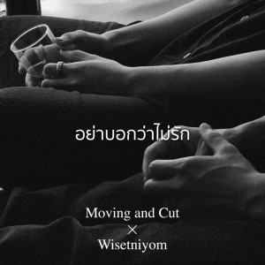 อัลบัม อย่าบอกว่าไม่รัก - Single ศิลปิน Moving and Cut