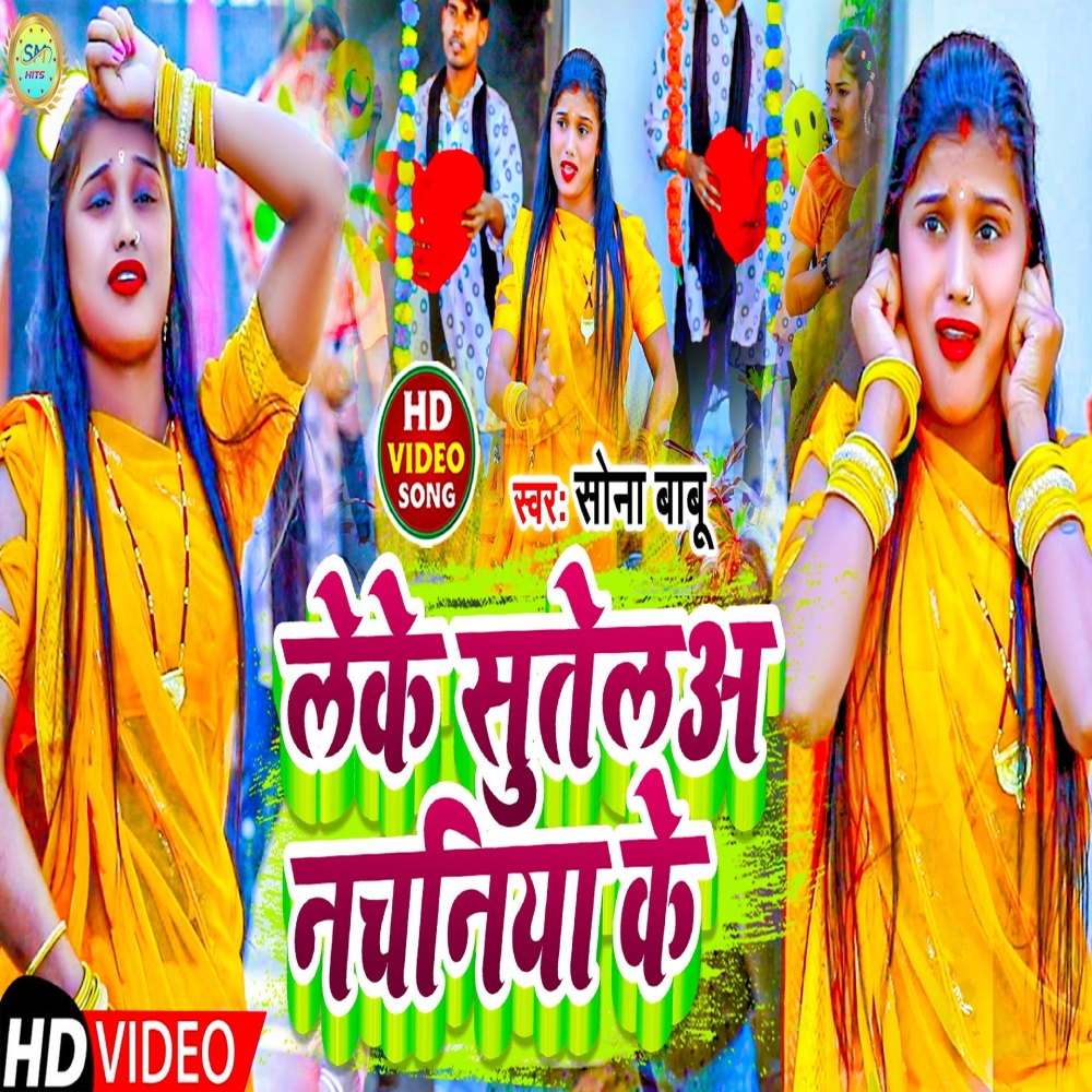 Leke Sutela Nachaniya Ke (Bhojpuri)