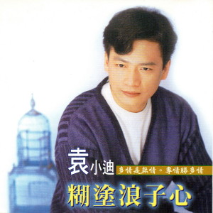 ดาวน์โหลดและฟังเพลง 重逢 พร้อมเนื้อเพลงจาก 袁小迪