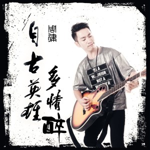 收聽周律的自古英雄多情醉 (完整版)歌詞歌曲