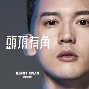 收听关智斌的头顶有角 (feat. SHIMICA)歌词歌曲