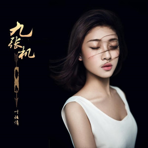 Dengarkan 九张机 (伴奏) lagu dari 叶炫清 dengan lirik
