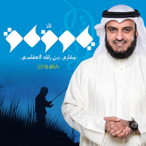 ดาวน์โหลดและฟังเพลง طهور พร้อมเนื้อเพลงจาก مشاري راشد العفاسي