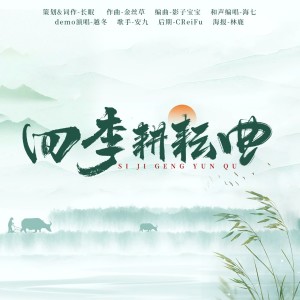 Listen to 四季耕耘曲 (伴奏) song with lyrics from 长眠