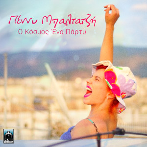 Listen to O Kosmos Ena Party song with lyrics from Penny Baltatzi