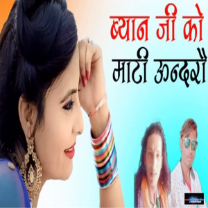 Listen to Biyan Ji Ko Mati Undaro song with lyrics from Suresh Shikari