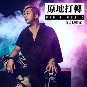 收听Big 2 Music的原地打轉歌词歌曲