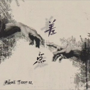 Listen to 差点 (完整版) song with lyrics from Akai Tooru 王郁帆