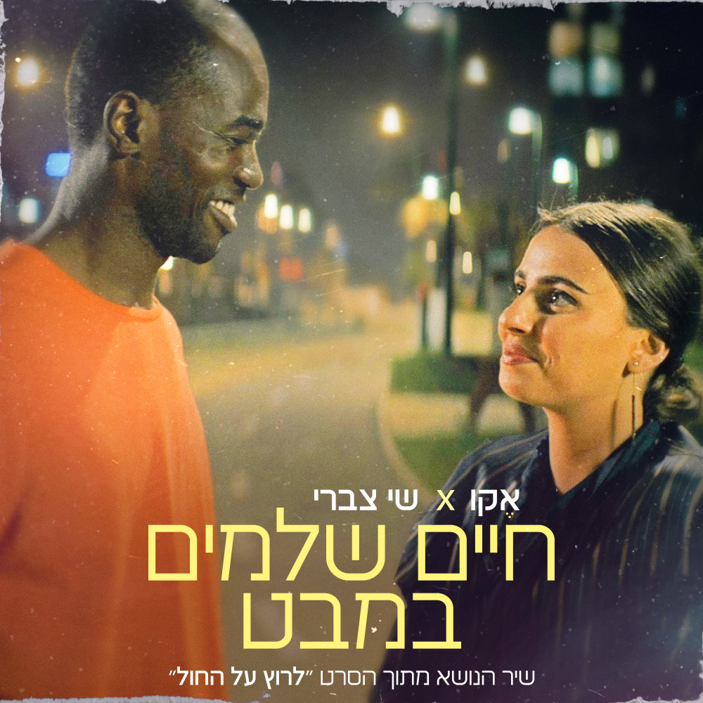 חיים שלמים במבט (שיר הנושא מהסרט "לרוץ על החול")
