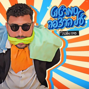 Listen to סמרטוט על הרצפה song with lyrics from עידו מלכה