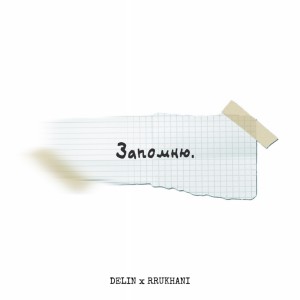 Album Запомню from Delin