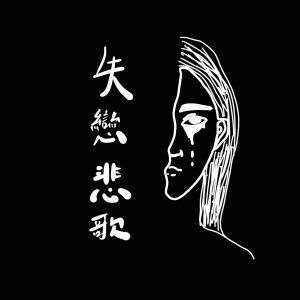 收聽張敬軒的悲劇人物歌詞歌曲