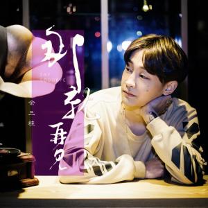 Listen to 那就再见 song with lyrics from 余三桂