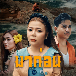 อัลบัม มาก่อน - Single ศิลปิน ฝน พรสุดา