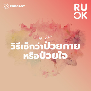 ดาวน์โหลดและฟังเพลง EP.214 วิธีเช็กตัวเองว่ากำลังป่วยกาย หรือป่วยใจ และเป็นไปได้ไหมถ้าจะดูแลไปพร้อมกัน พร้อมเนื้อเพลงจาก R U OK