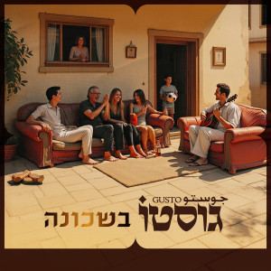 Listen to כמה חיפשתי song with lyrics from גוסטו