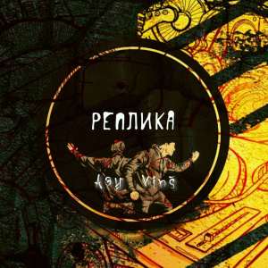 收聽Ази的Реплика歌詞歌曲