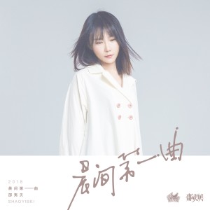 邵夷貝的專輯晨間第一曲