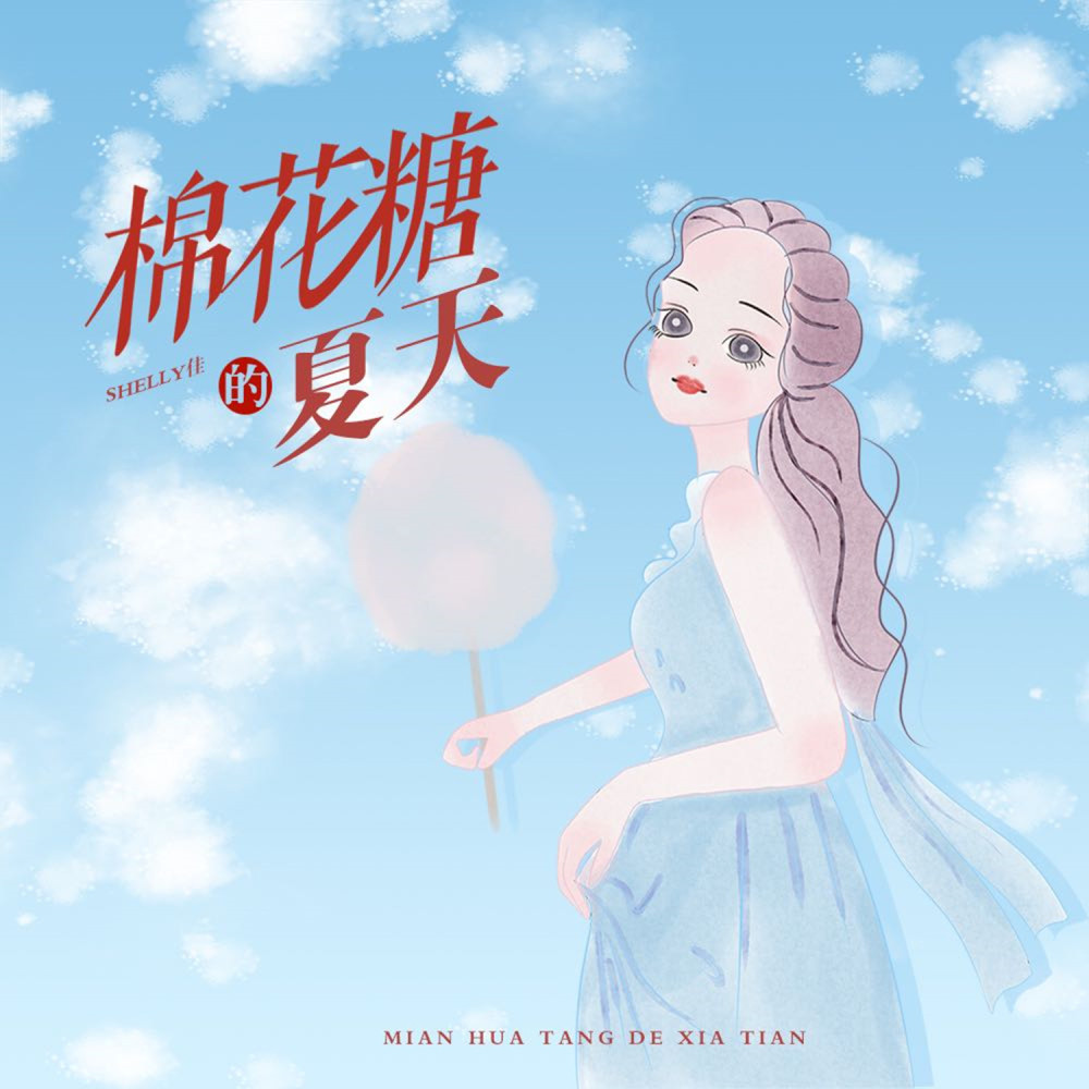 棉花糖的夏天 (伴奏)