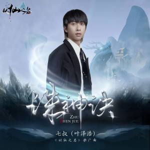 ดาวน์โหลดและฟังเพลง 诛神诀 พร้อมเนื้อเพลงจาก 七叔（叶泽浩）
