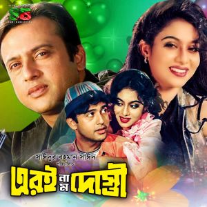 Listen to Tumi Chuyona Chuyona song with lyrics from S D Rubel / Dolly Sayontoni