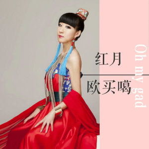 ดาวน์โหลดและฟังเพลง 欧买噶 พร้อมเนื้อเพลงจาก 红月