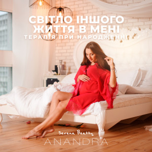 Album Світло іншого життя в мені (Терапія при народженні) from Serena Beatty – Anandra