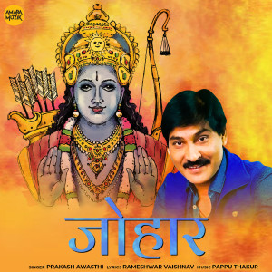 收聽Prakash Awasthi的Johaar歌詞歌曲