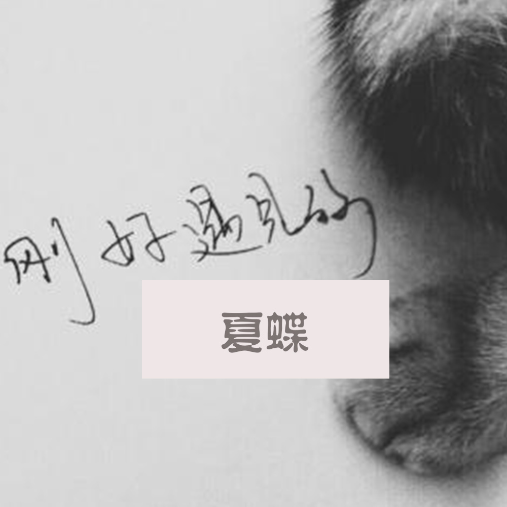 刚好遇见你 (伴奏)