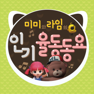 收听Mimi and Lime的거미가 줄을 타고 A spider in a Line (Inst.)歌词歌曲
