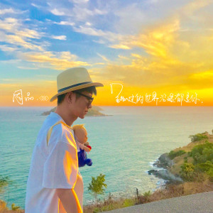 Dengarkan lagu 路过的世界沿途都是你 (伴奏) nyanyian 周品 dengan lirik