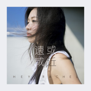 收聽Hey Rachel的一個人歌詞歌曲