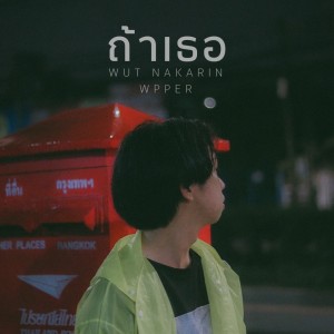Listen to ถ้าเธอ song with lyrics from WPPER