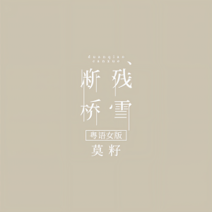 Album 断桥残雪(粤语女版) from 