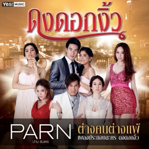 ดาวน์โหลดและฟังเพลง ต่างคนต่างแพ้ ต่างคนต่างแพ้ (เพลงประกอบละคร "ดงดอกงิ้ว") (Backing Track) พร้อมเนื้อเพลงจาก Parn Thanaporn