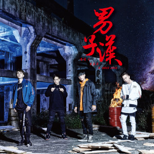 收聽嘎嘎的男子漢歌詞歌曲