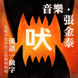 收聽¥oungLord-張金泰的吠 (伴奏)歌詞歌曲