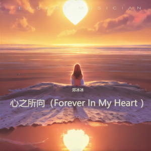 Album 心之所向（Forever In My Heart ） from 郑冰冰