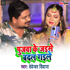 Listen to Pujwa Ke Jaise Badal Gaile song with lyrics from Devendra Deewana