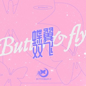 Listen to 蝶翼双飞（BUTTER & FLY） (完整版) song with lyrics from Yansee怔妍熙_OFFICIAL