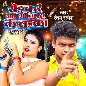 Album Road Kare Jam Motihari Ke Laika from Ratan Ratnesh