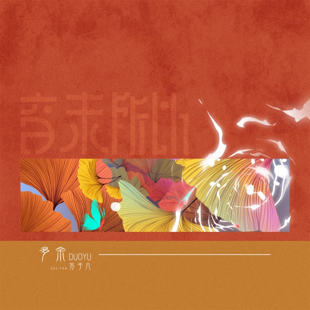 多余 (伴奏)