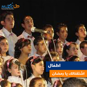 收聽KIDS的Eshtaqnalak Ya Ramadan歌詞歌曲