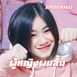 ผู้หญิงผมสั้น (Explicit) dari SPIDERMEI