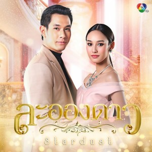 ดาวน์โหลดและฟังเพลง ละอองดาว พร้อมเนื้อเพลงจาก Om Akapan