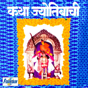 Album Katha Jyotibachi from 
