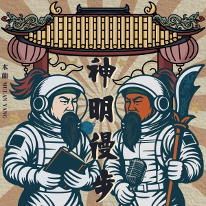 Listen to 神明漫步 (ft. 蔡淘贵) song with lyrics from 木兰